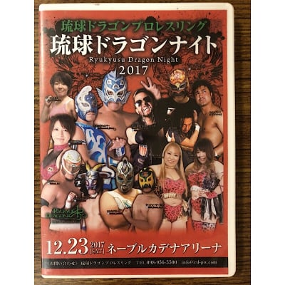 【DVD】2017.12.23琉球ドラゴンナイト2017