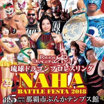 【DVD】2018.8.5NAHA BATTLE FESTA2018〜那覇市ぶんかテンブス館