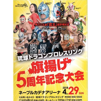 【DVD】琉王セイバー、象徴・グルクンマスクの挑戦を受ける!2018.4.29旗揚げ5周年記念大会