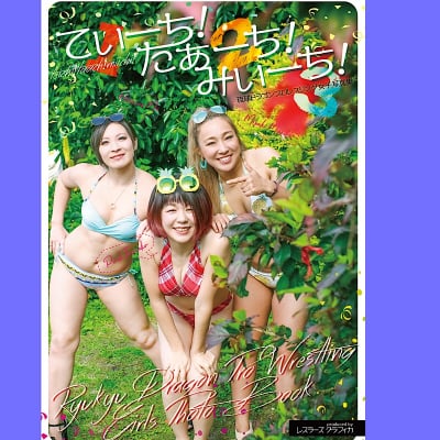 【先着順通販数量限定チェキ付き・女子選手写真集】「てぃーち!たぁーち!みぃーち!」
