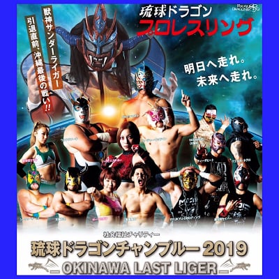 【Blue-lay】獣神サンダーライガー、沖縄最後の戦い!2019.11.24「琉球ドラゴンチャンプルー2019」