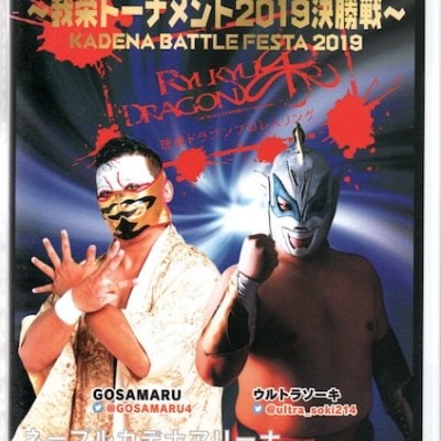 【DVD】我栄トーナメント決勝戦!2019.2.24 KADENA BATTLE FESTA2019