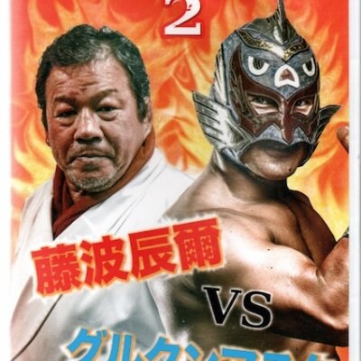 【DVD】藤波辰爾参戦!2013.12.28 KOZA BATTLE FESTA2