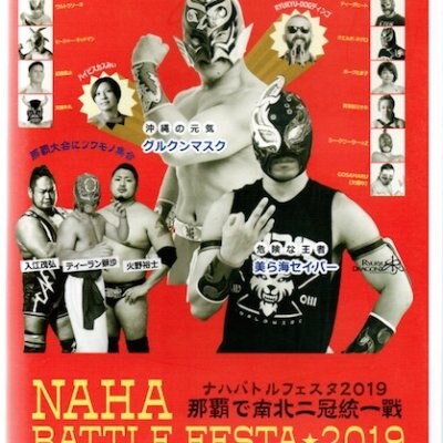 【DVD】南北二冠統一戦!2019.8.25 NAHA BATTLE FESTA2019