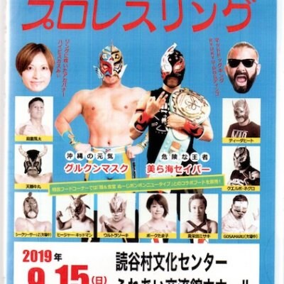 【DVD】読谷初進出!2019.9.15 琉球ドラゴンプロレスエリアショー