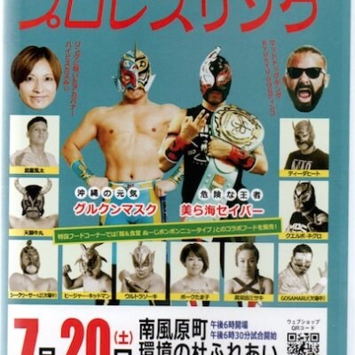 【DVD】南風原初進出!2019.7.20 琉球ドラゴンプロレスエリアショー