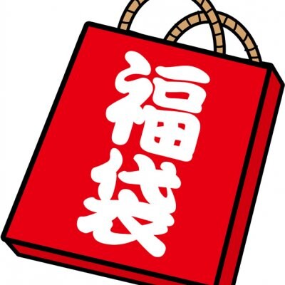 【追加】新春限定!福袋