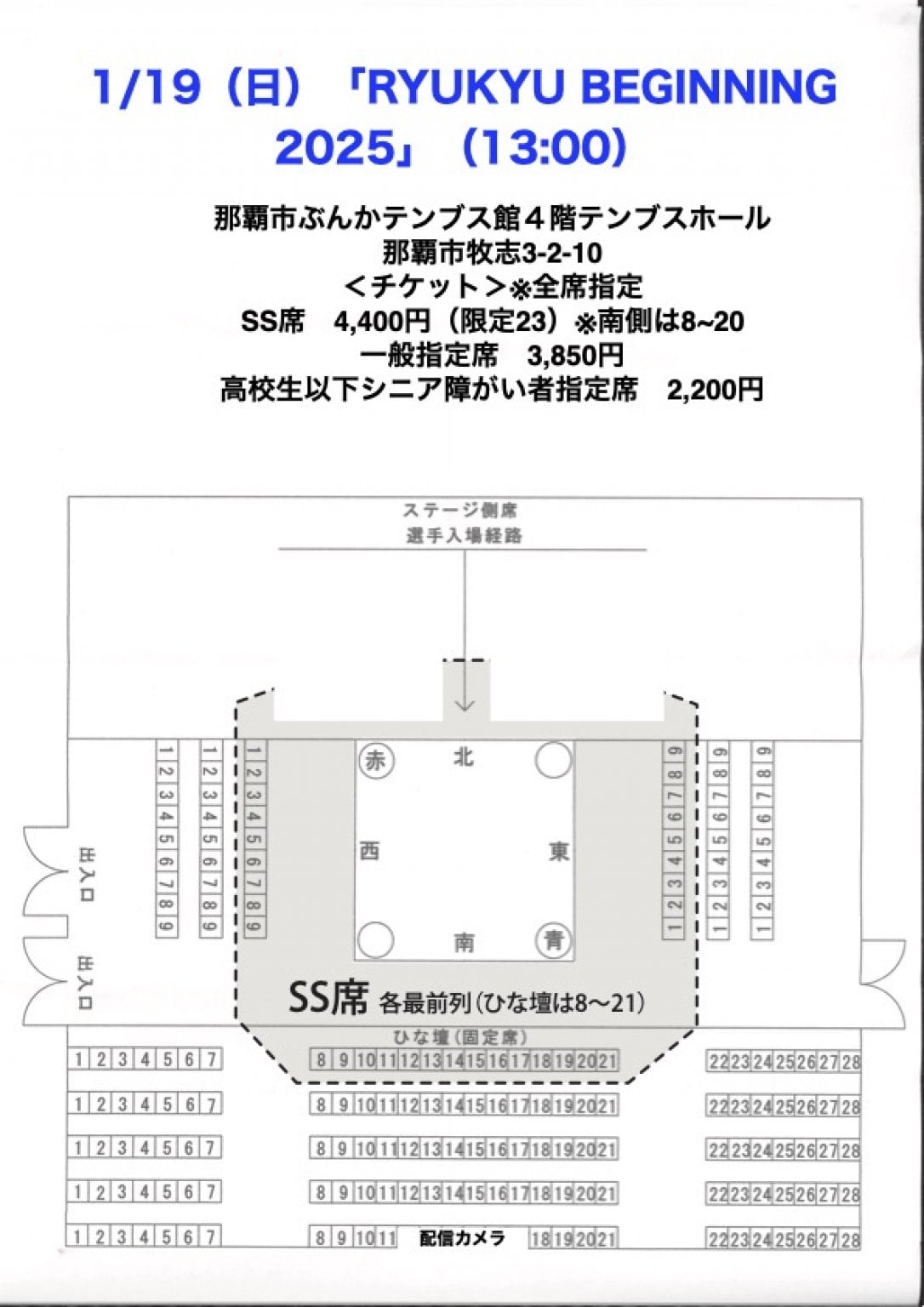 ＜1月那覇＞１月19日（日）「RYUKYU BEGINNING2025」【一般指定席】