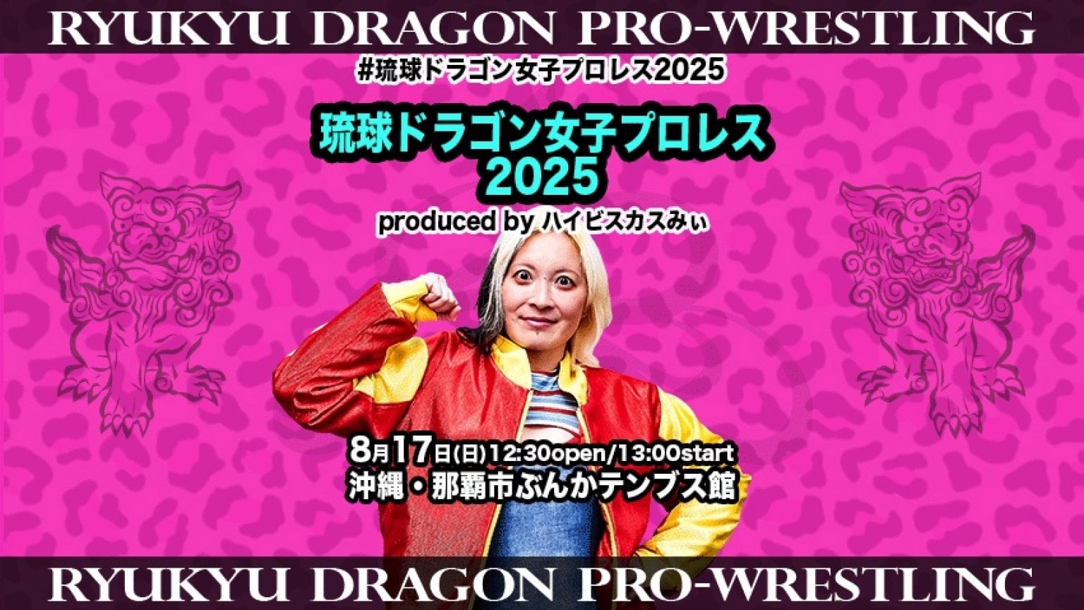 ＜那覇＞8月17日（日）「ハイビスカスみぃプロデュース　琉球ドラゴン女子プロレス2025」女子選手応援シート