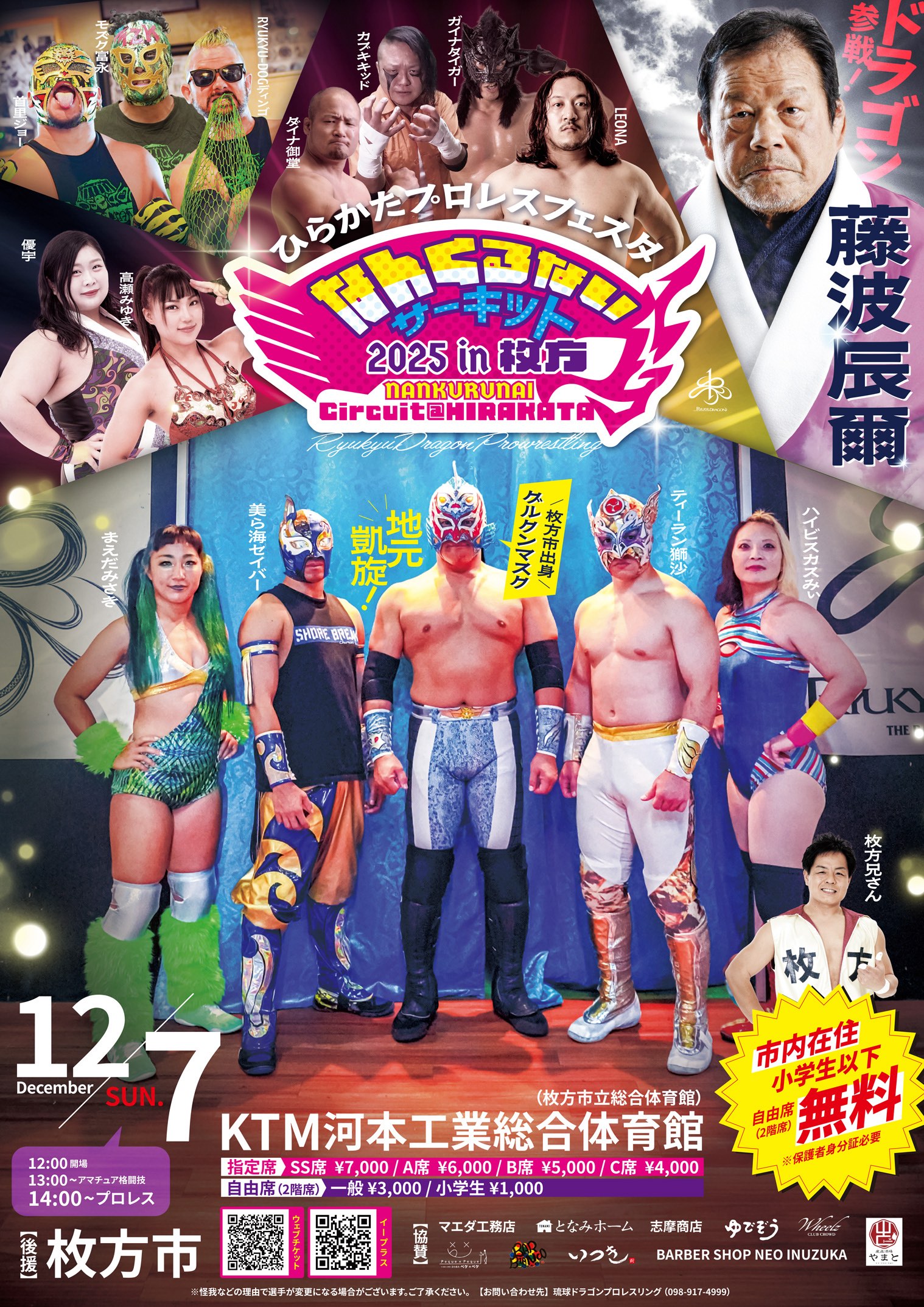 大阪・枚方＞12月7日（日）「なんくるないサーキット2025in枚方〜枚方