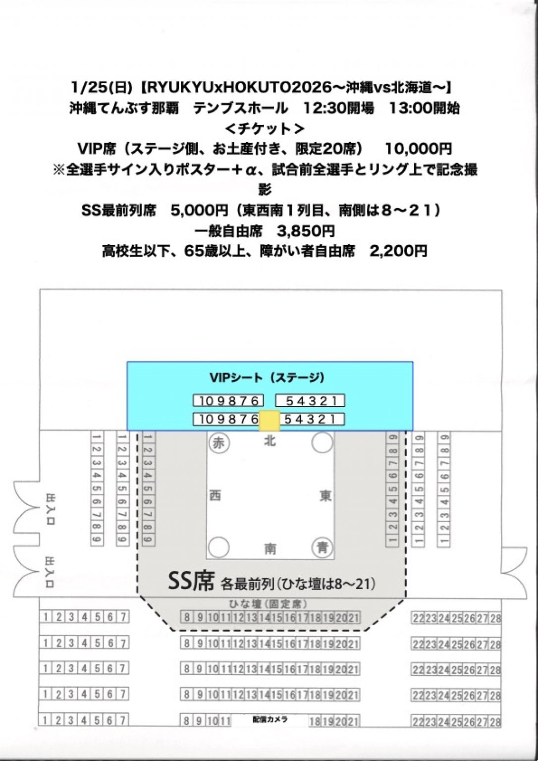 ＜沖縄県那覇市＞1月25日（日）【RYUKYUxHOKUTO2026〜沖縄vs北海道〜一般自由席