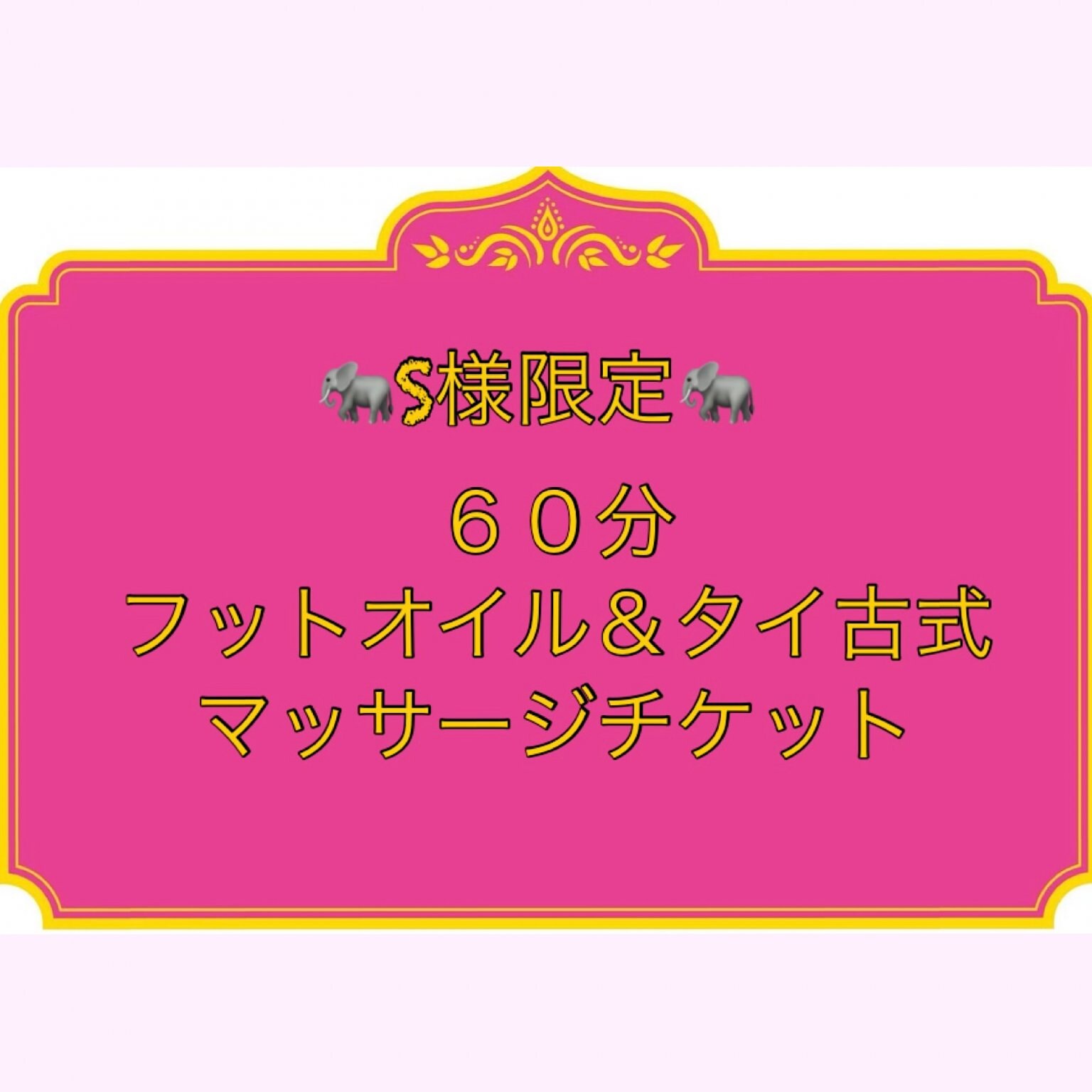 S様専用チケット⠀】 - セレクトショップ〜カトレア〜