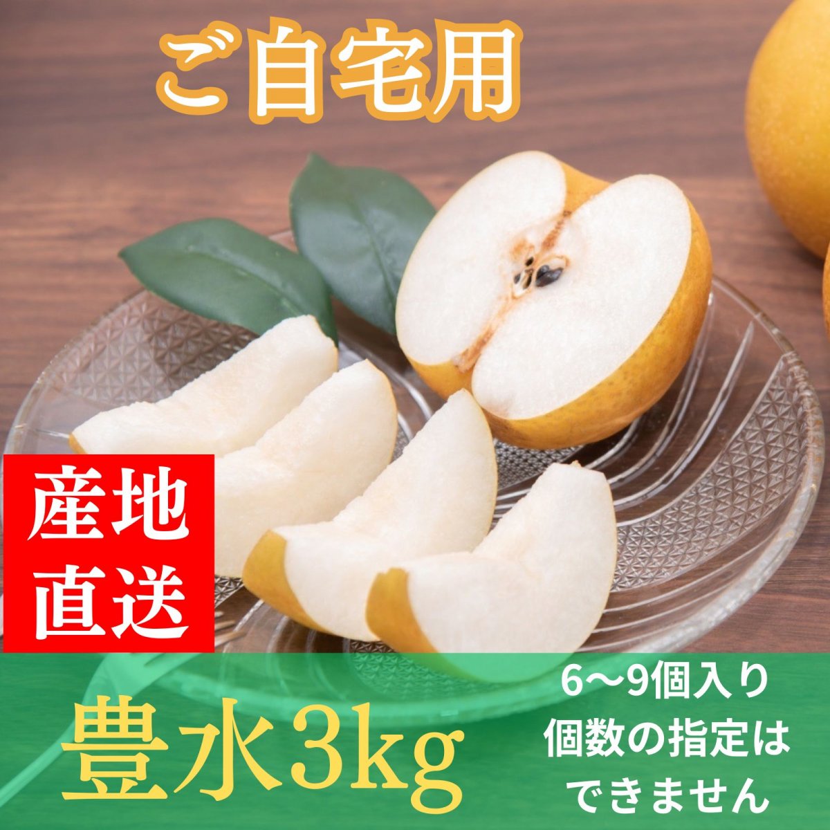 ★予約[果汁ジューシー]豊水3㎏/6~9個入り[ご自宅用]B級品