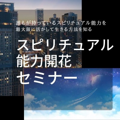 スペシャル・スピリチュアル能力開花×アドラー心理学セミナー