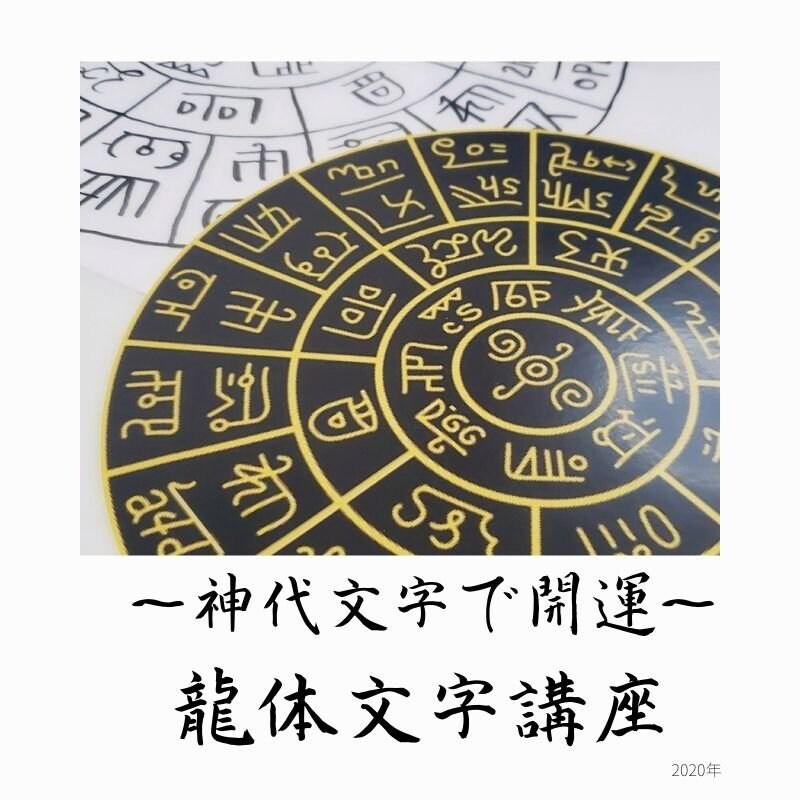 お仲間割 神代文字で開運 龍体文字講座