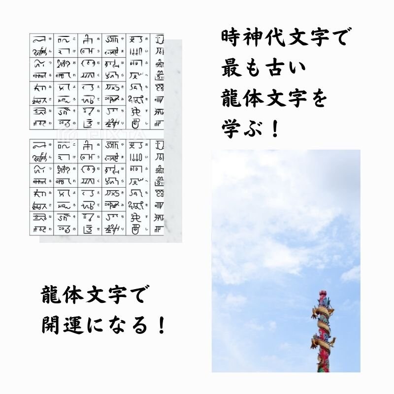 神代文字で開運 龍体文字講座