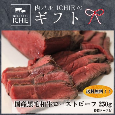 【送料無料】国産黒毛和牛ローストビーフ250g(3~4人前) /横浜駅西口”肉バルICHIE(イチエ)”| 静かな個室で厳選お肉を心行くまで。最高級黒毛和牛と東京Xの食べられる居酒屋や飲食店をお探しなら当店をご利用ください。グルメな人も満足な宴会もご用意してます。