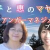 7/29 恵子と恵のマヤ暦プラスアンガーマネジメントオンラインお茶会