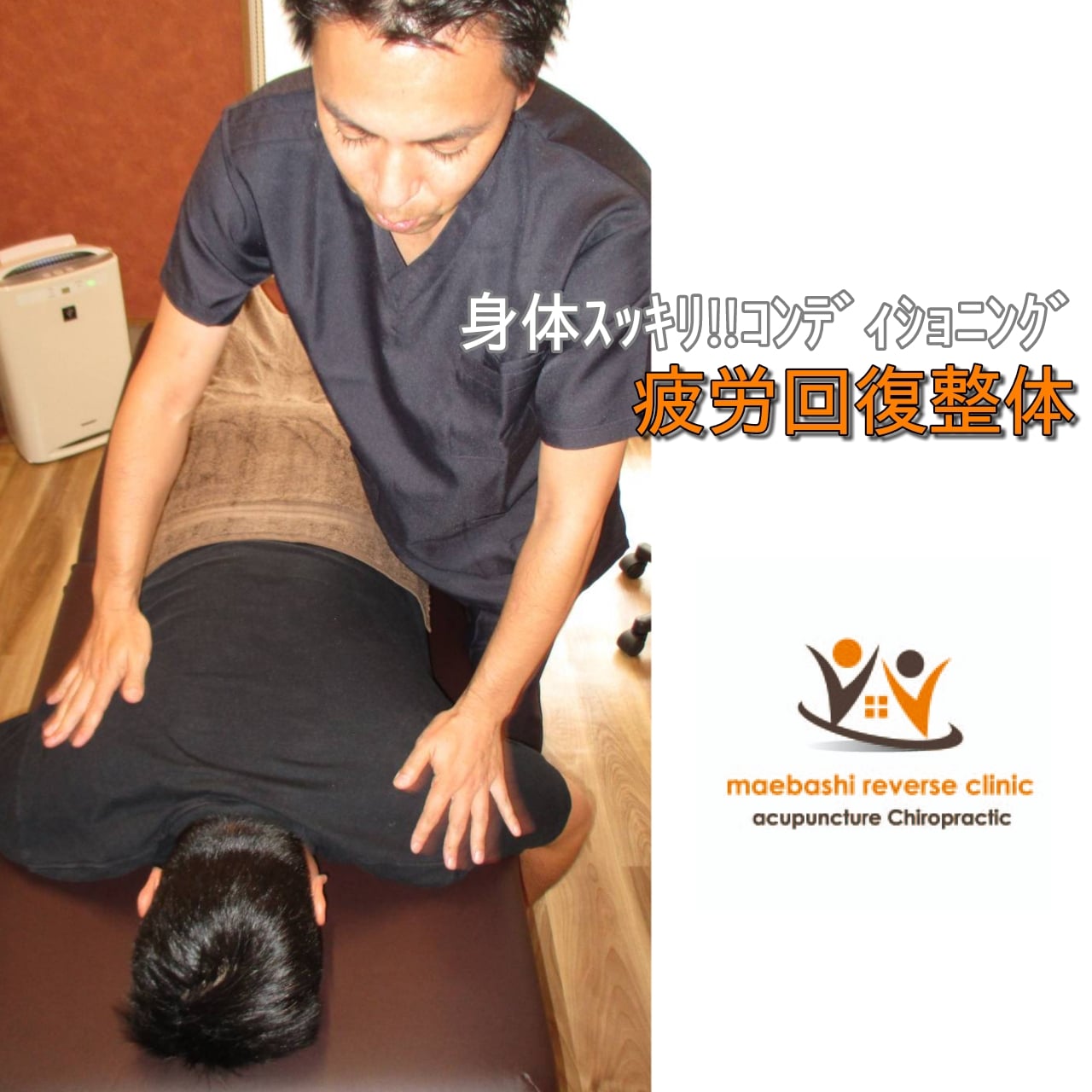 身体スッキリ コンディショニング 疲労回復整体 5 400円 前橋リバース整体院 鍼灸整骨院 ツクツク ウェブチケット モバイル コトの通販サイト 体験を買える