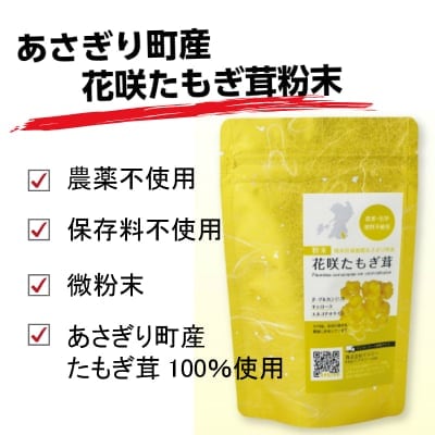 粉末花咲たもぎ茸