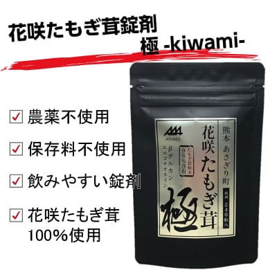 花咲たもぎ茸錠剤 極-kiwami-