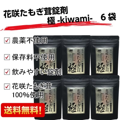 花咲たもぎ茸錠剤 極-kiwami- 6袋