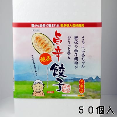 【50個入り】旨辛絶品餃子