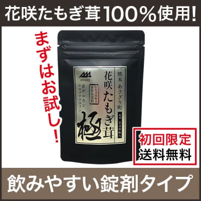 【初回限定・送料無料】花咲たもぎ茸錠剤 極-kiwami-