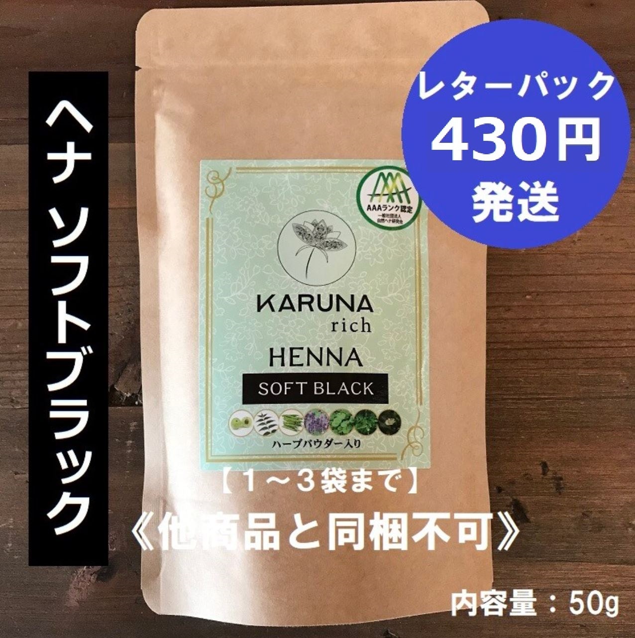KARUNAリッチ ヘナ ソフトブラック ヘナ 50g【レターパック430