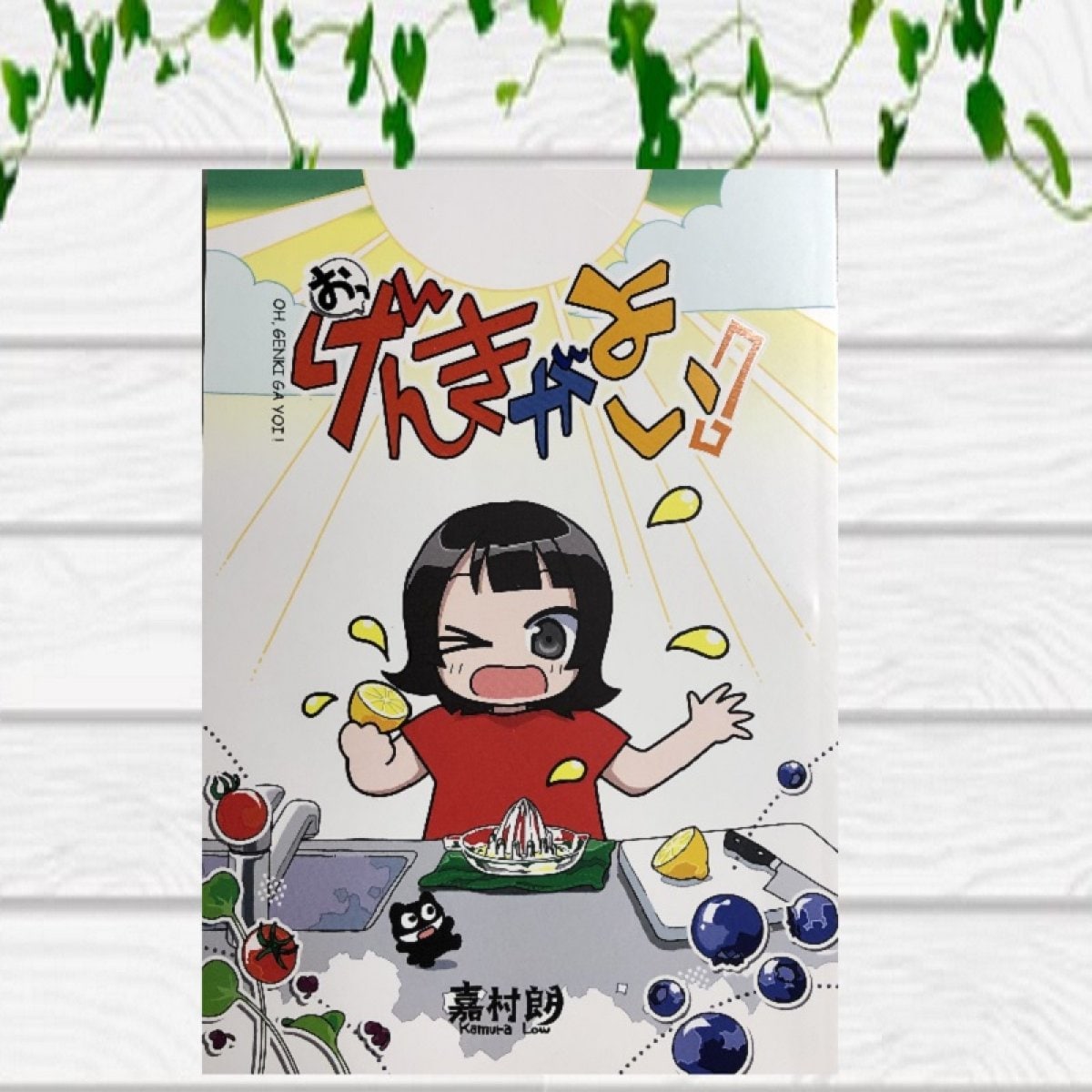 嘉村朗の最新作まんが『おっ 元気がよい！』ココナツマイスター田口三江子との出会いで今までにない氣づきを得るエッセイまんが★田口三江子の時短ができる『魔法のカレー』のレシピもここで紹介されています！