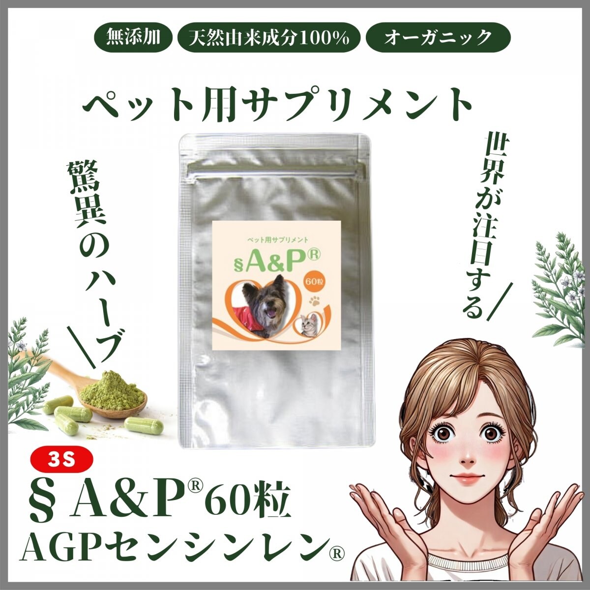 ペット用サプリ 60粒】AGPセンシンレン® 栄養補助食品 サプリメント 3S 国内製造 〜驚異の天然ハーブ・センシンレン (穿心蓮)〜［Fuji.Top.Japan］