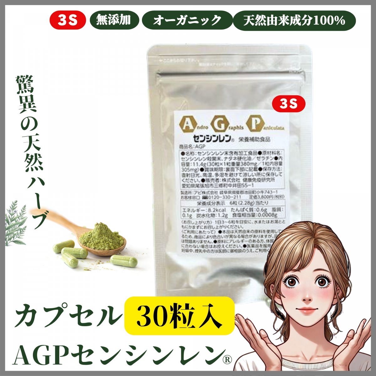 【お試し30粒】AGPセンシンレン® 栄養補助食品 サプリメント 3S 国内製造 〜驚異の天然ハーブ・センシンレン(穿心蓮)〜［Fuji.Top.Japan］