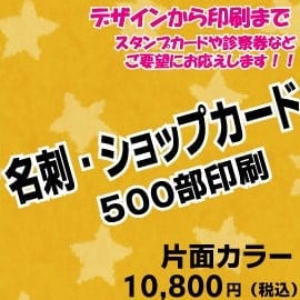 名刺・ショップカード制作 片面カラー印刷500部【デザイン〜印刷まで】