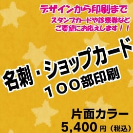 名刺・ショップカード制作 片面カラー印刷100部【デザイン〜印刷まで】