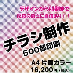 チラシ制作 A4片面カラー印刷500部【デザイン〜印刷まで】