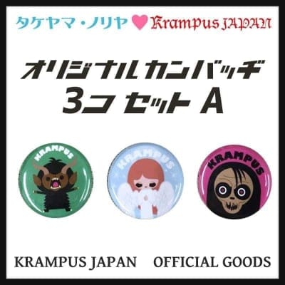 【クランプスファミリーオリジナル缶バッヂ3個セットA】タケヤマ・ノリヤ×クランプスジャパン