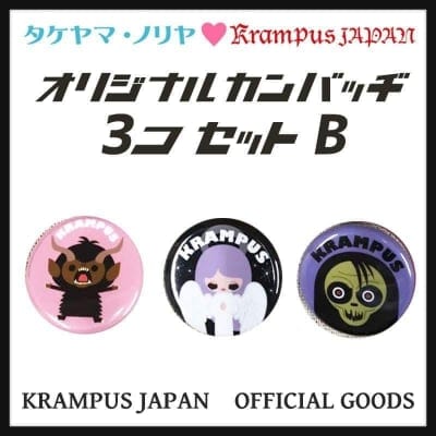 【クランプスファミリーオリジナル缶バッヂ3個セットB】タケヤマ・ノリヤ×クランプスジャパン