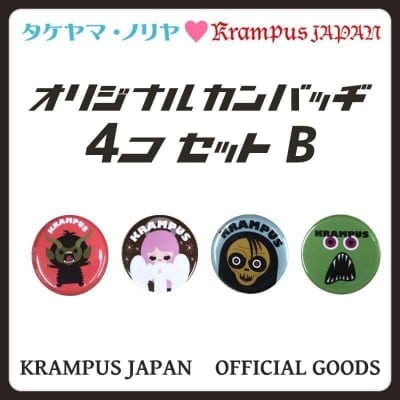 【クランプスファミリーオリジナル缶バッヂ4個セットB】タケヤマ・ノリヤ×クランプスジャパン