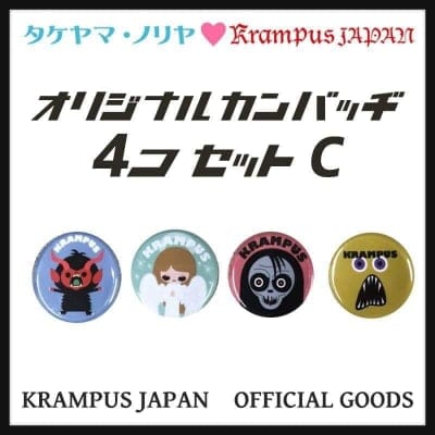 【クランプスファミリーオリジナル缶バッヂ4個セットC】タケヤマ・ノリヤ×クランプスジャパン