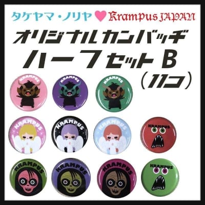 【クランプスファミリーオリジナル缶バッヂ・ハーフ11個セットB】タケヤマ・ノリヤ×クランプスジャパン