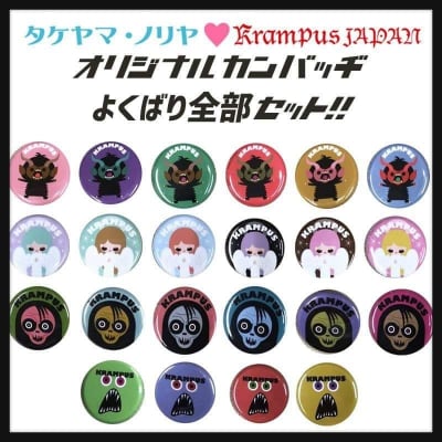 【クランプスファミリーオリジナル缶バッヂよくばり全部セット!!】タケヤマ・ノリヤ×クランプスジャパン