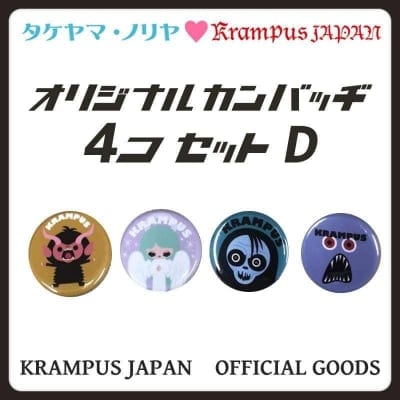 【クランプスファミリーオリジナル缶バッヂ4個セットD】タケヤマ・ノリヤ×クランプスジャパン