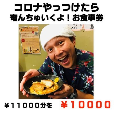 奄んちゅ行きますお食事券 11,000円→10,000円で提供!!