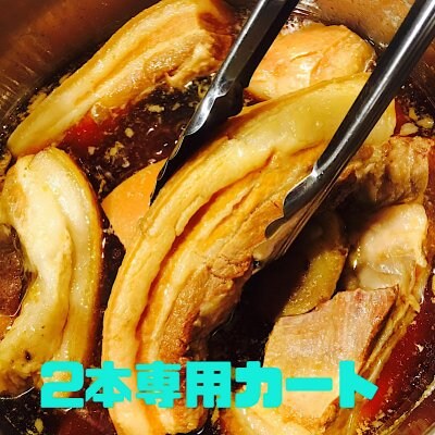 【2本専用カート】コロナに負けるな!コロナ支援・訳あり商品特別キャンペーン‼︎奄んちゅ 黄金の角煮1本 400g ×2本