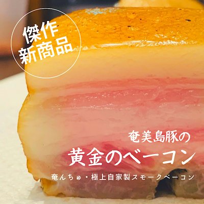 奄んちゅ 黄金のベーコン・1本 200g超 奄美島豚の自家製スモークベーコン