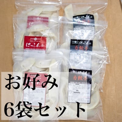 送料無料|はっしんの冷凍生餃子 6袋セット お好きなお味を6袋選んでください♪組み合わせ自由♪