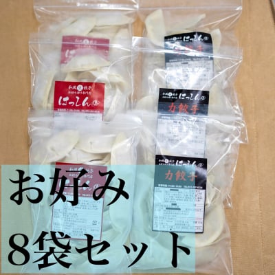 送料無料|はっしんの冷凍生餃子 8袋セット お好きなお味を8袋選んでください♪組み合わせ自由♪