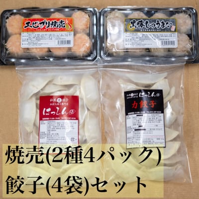 送料無料|冷凍餃子4袋 冷凍焼売4パック セット