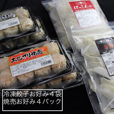 送料無料|冷凍餃子4袋セット 冷凍焼売4パックセット それぞれお味を選んでください。組み合わせ自由♪アッサリはっしん餃子1袋21個入り スタミナ力餃子1袋17個入り ジャンボ黒豚焼売8個入り ジャンボ海老焼売8個入り