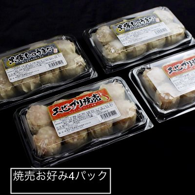 送料無料|ご要望にお応えしました!冷凍焼売4パックセット お好きなお味を選んでください。組み合わせ自由。ジャンボ黒豚焼売8個入り ジャンボ海老焼売8個入り